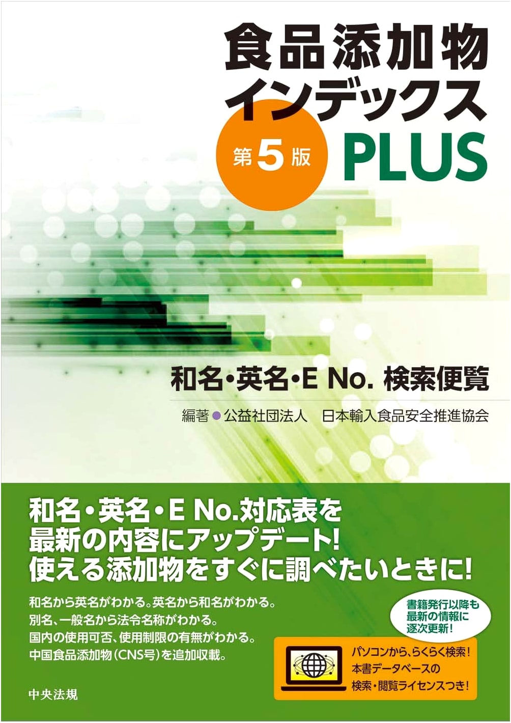 Food Additives Index PLUS, 5th Ed.: Japanese/English Names & E-Number Search Handbook