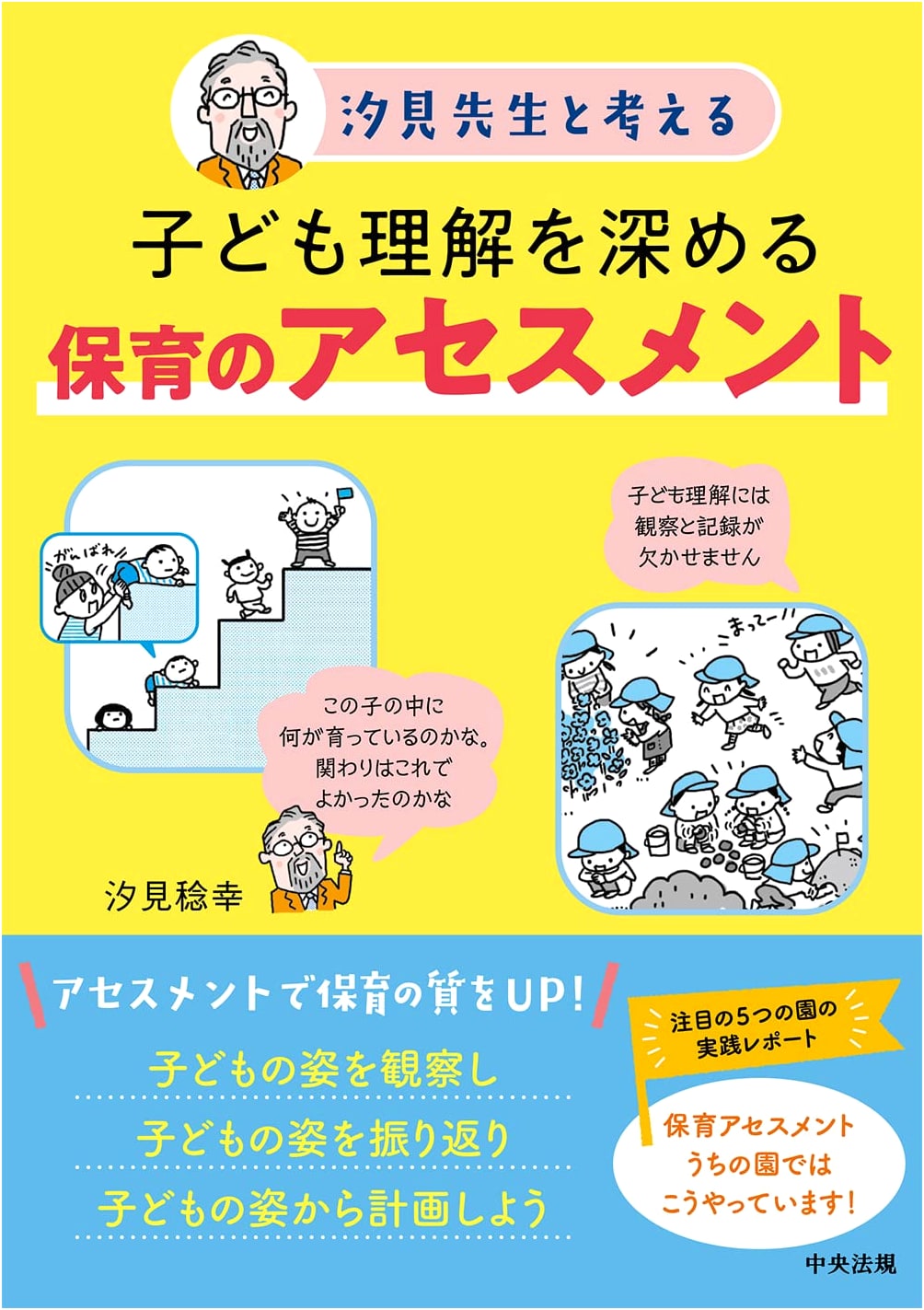 Child Understanding in Early Childhood Education: Assessment with Professor Shiomi