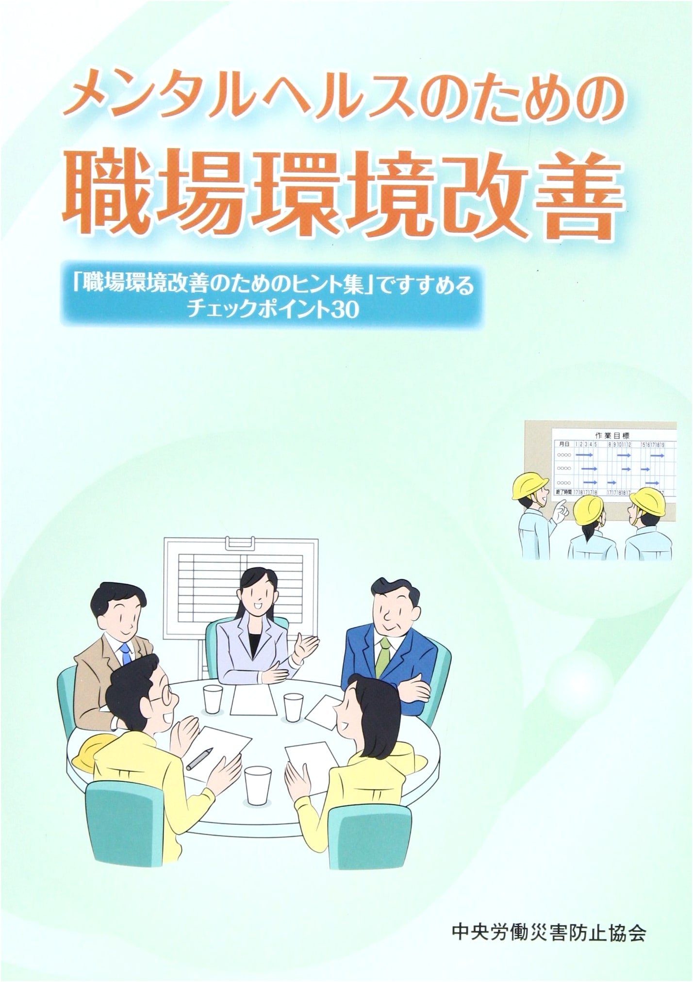 Workplace Environment Improvement for Mental Health: 30 Checkpoints for a Better Workplace