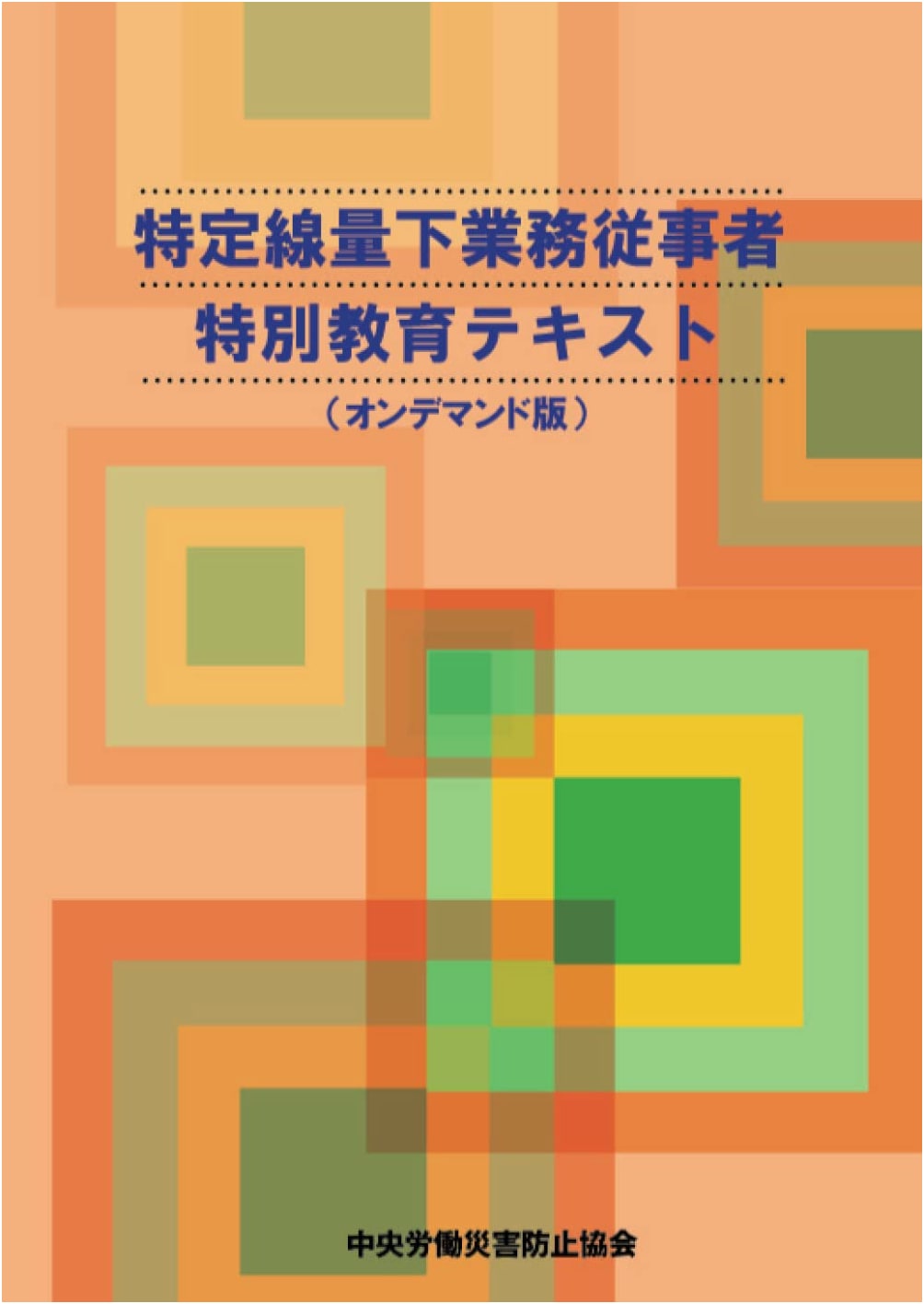 Special Education Textbook for Workers in Specified Dose Environments (On-Demand Edition)