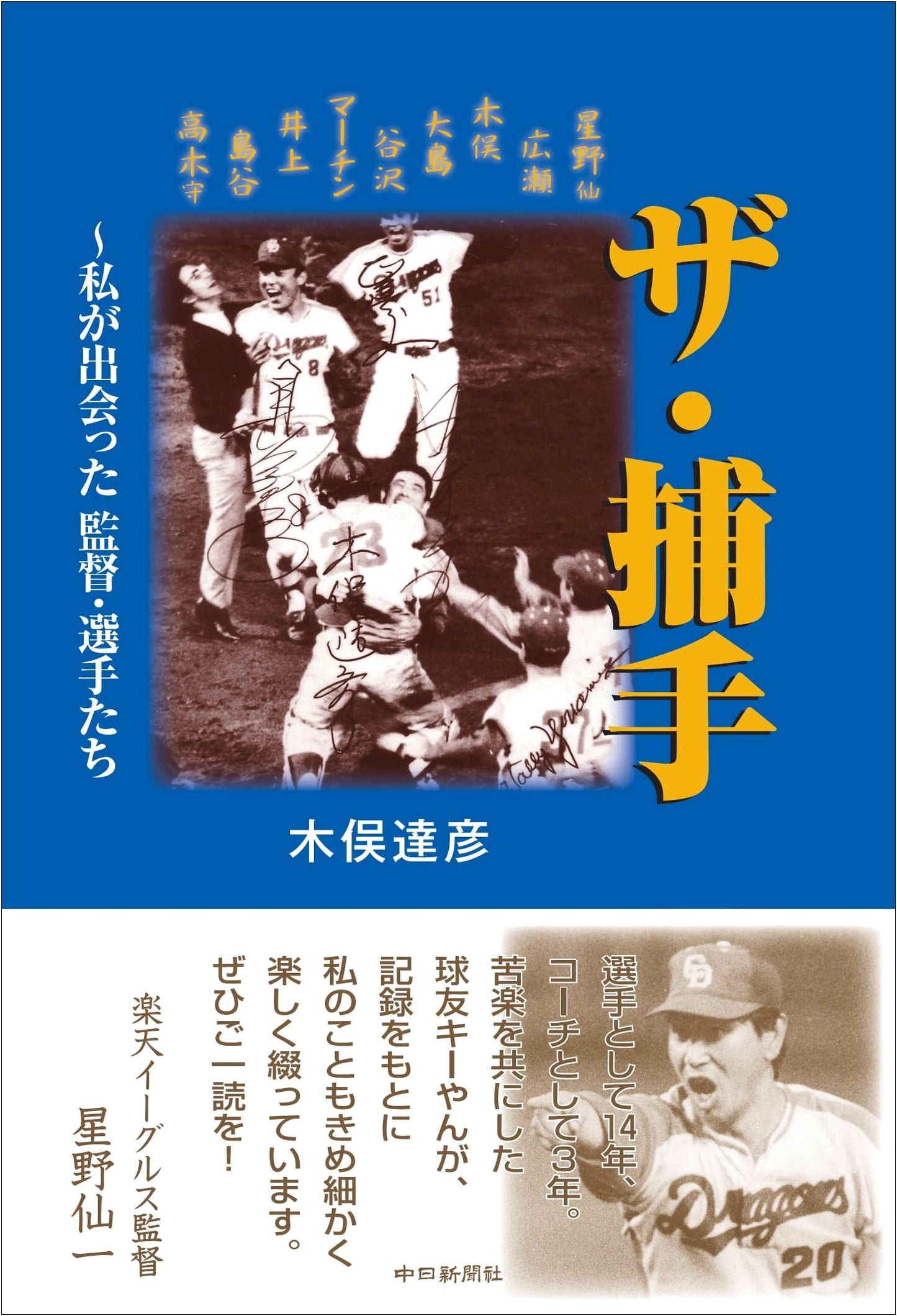 The Catcher: Directors and Players I've Encountered