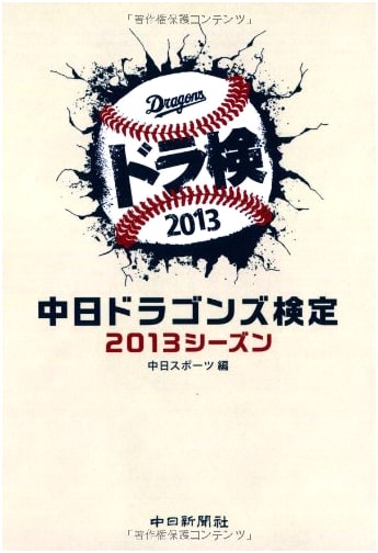 Chunichi Dragons Official Fan Exam: The 2013 Season Challenge
