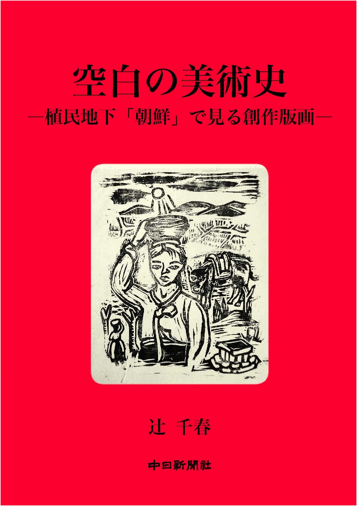 Blank Art History: Creative Printmaking in Colonial Korea