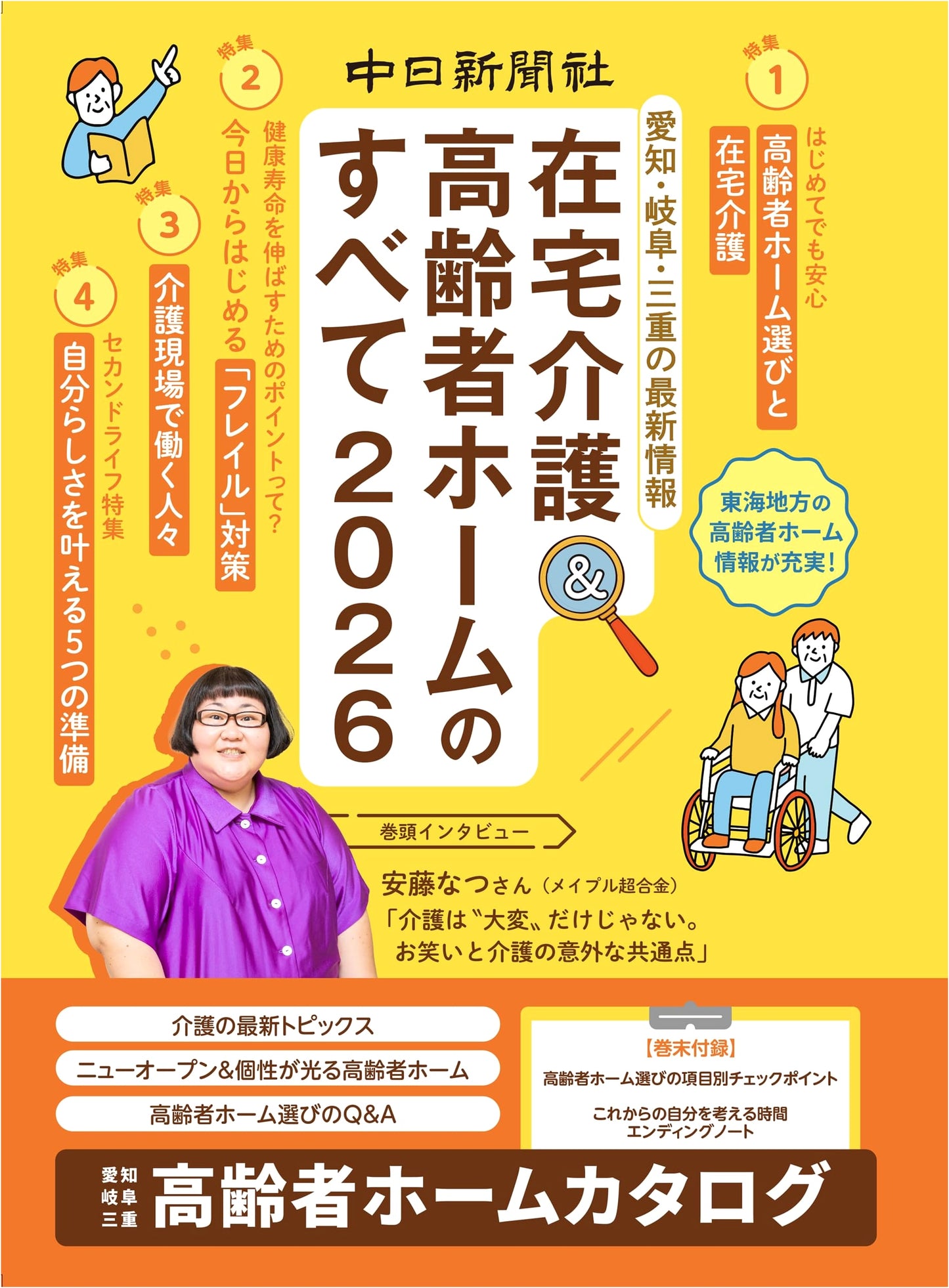 Home Care & Senior Residences Guide 2026, Tokai Tsushinsha