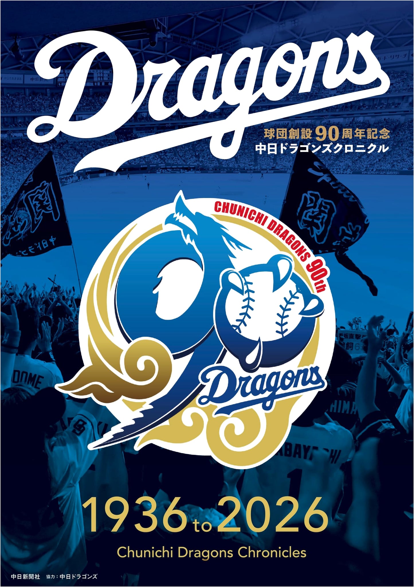 Chunichi Dragons 90th Anniversary Chronicle: 1936 to 2026