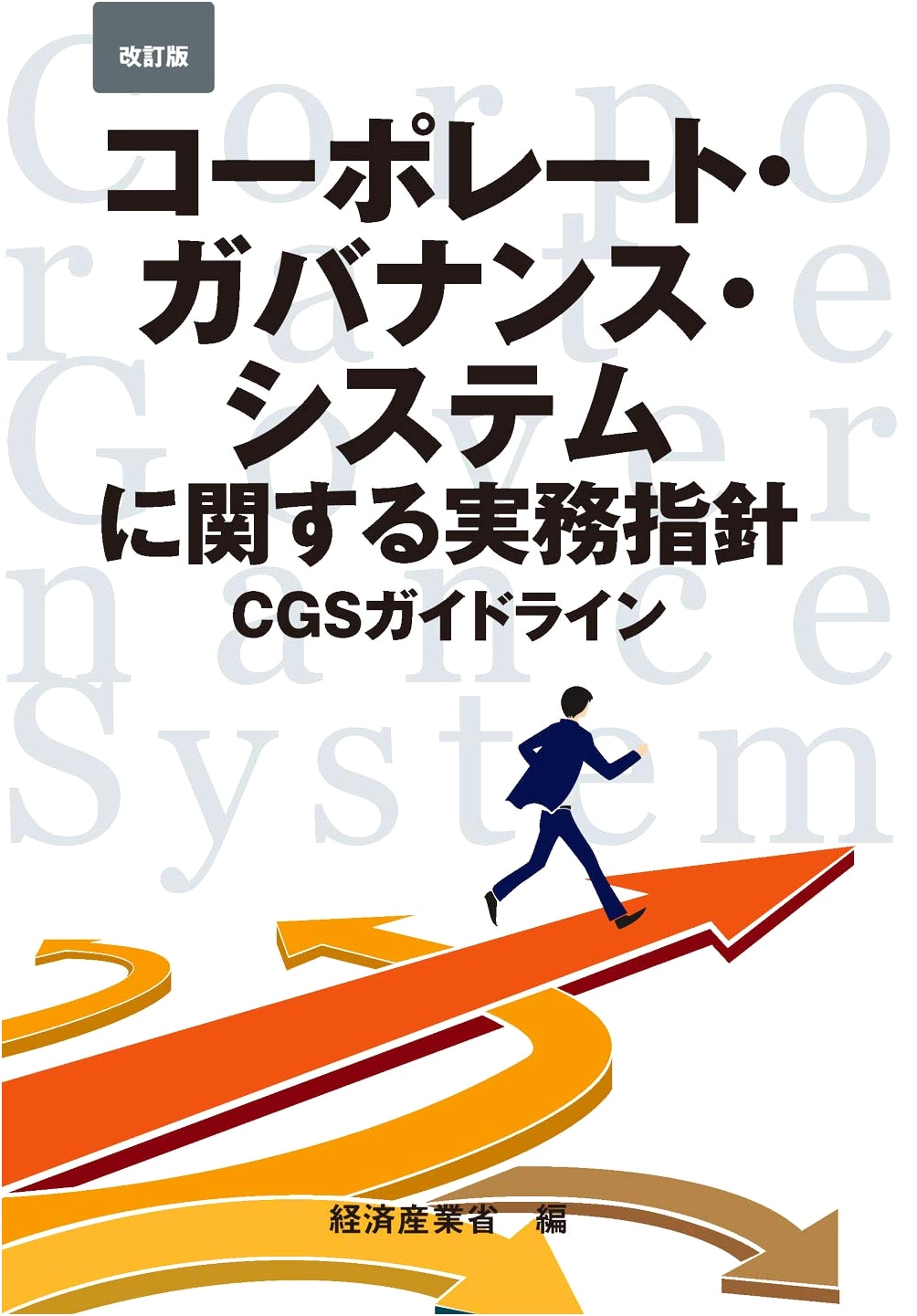 Revised Edition: Practical Guidelines for Corporate Governance Systems (CGS Guidelines)