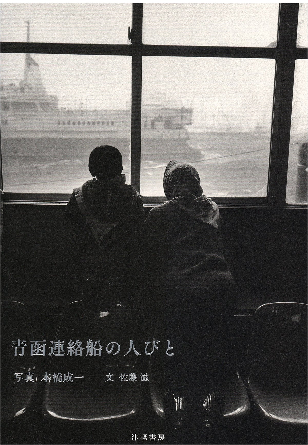 People of the Seikan連絡船 (Seikan Renrakusen)