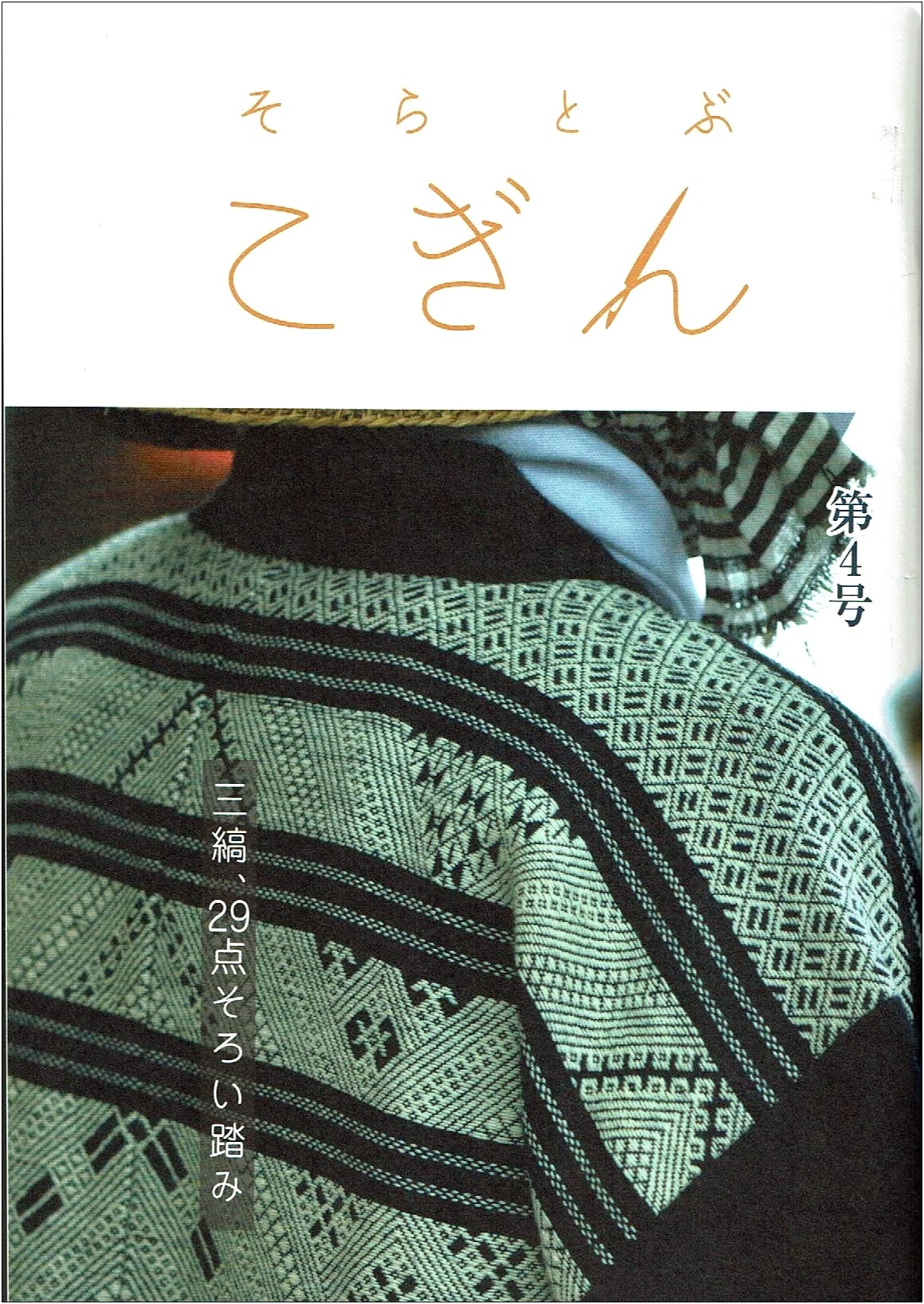 Flying Kogin, No. 4: Featuring 29 Traditional Sanshima Patterns