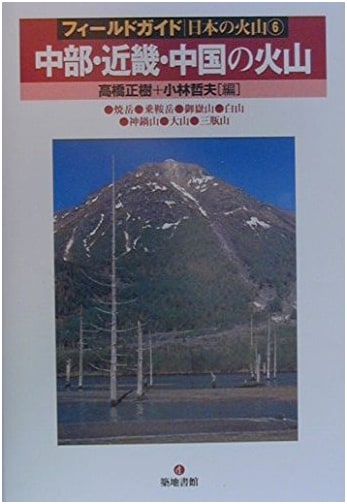 Volcanoes of Chubu, Kinki, and Chugoku: Yakedake, Norikuradake, Mt. Ontake, Hakusan, Kannabe, Daisen, Sanbe (Field Guide to Japan's Volcanoes)