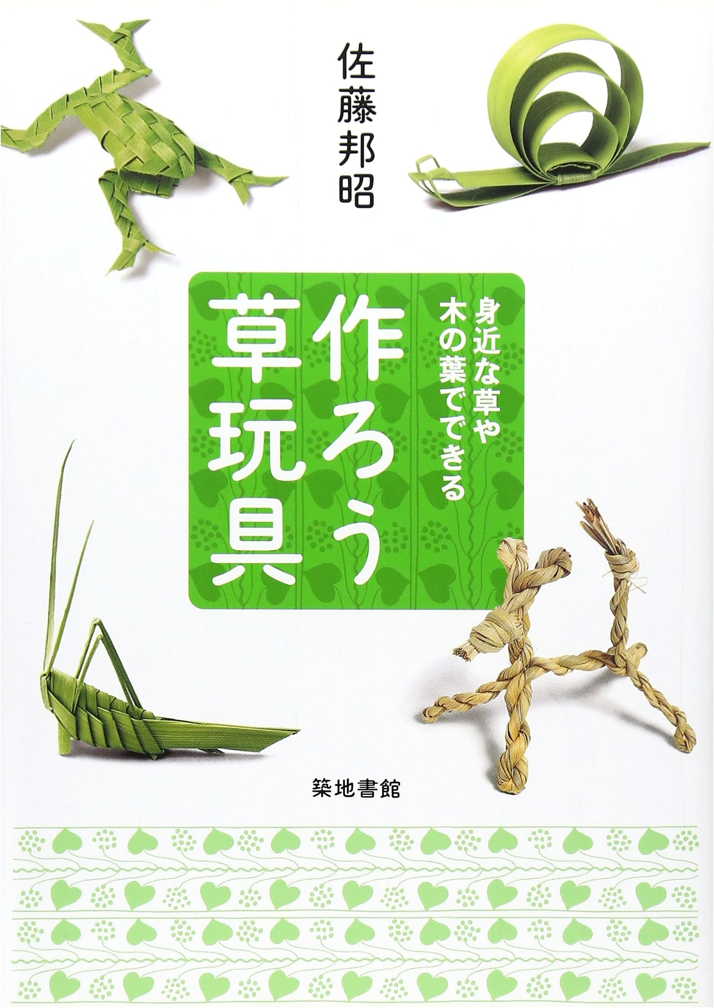 Let's Make Grass Toys: Crafts from Familiar Grasses & Leaves