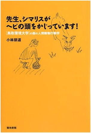 Professor, the Chipmunk is Gnawing on the Snake's Head!: Human-Animal Ethology at Tottori University of Environmental Studies