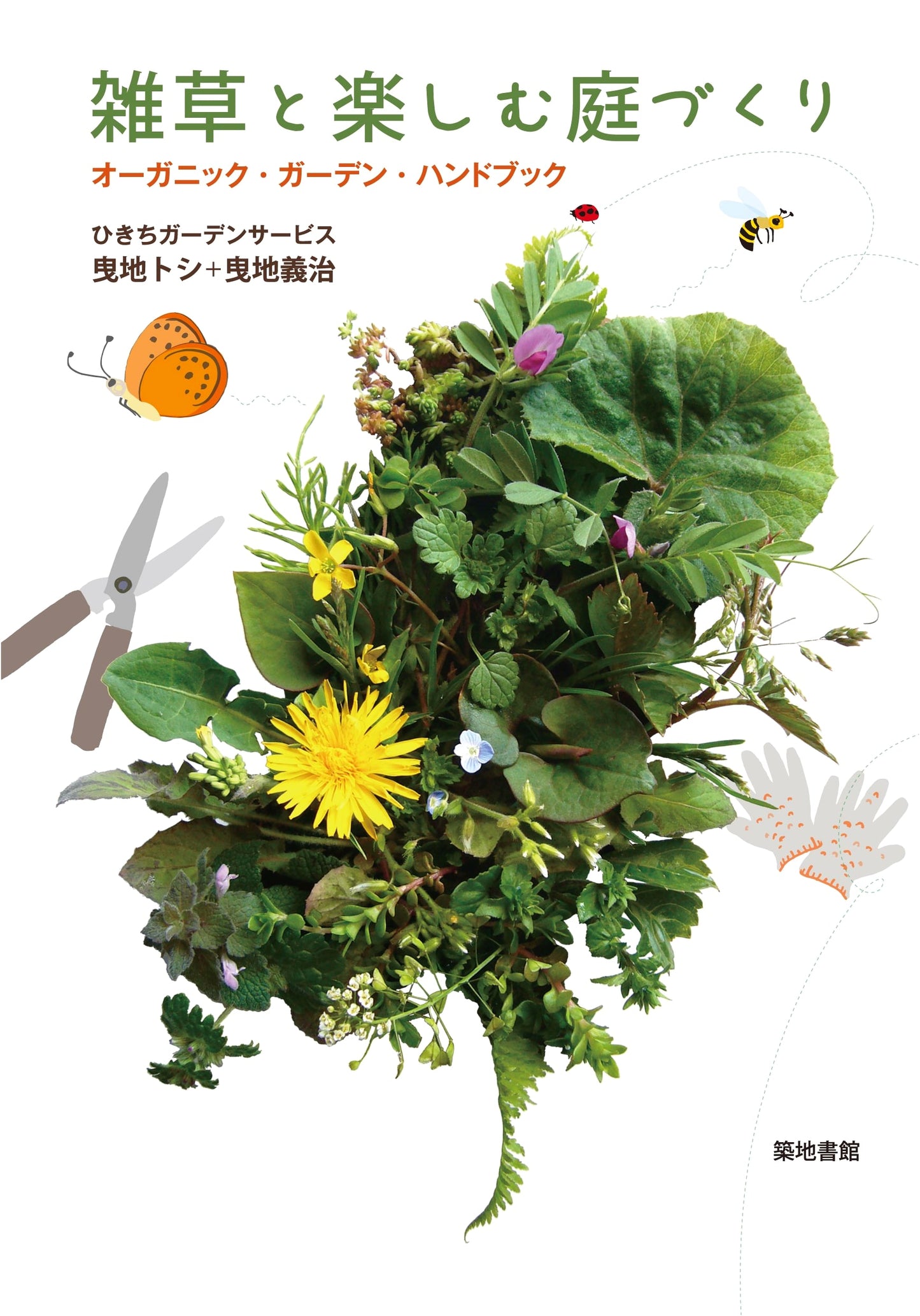 Creating a Garden with Weeds: An Organic Garden Handbook by Yoshiji Hikichi
