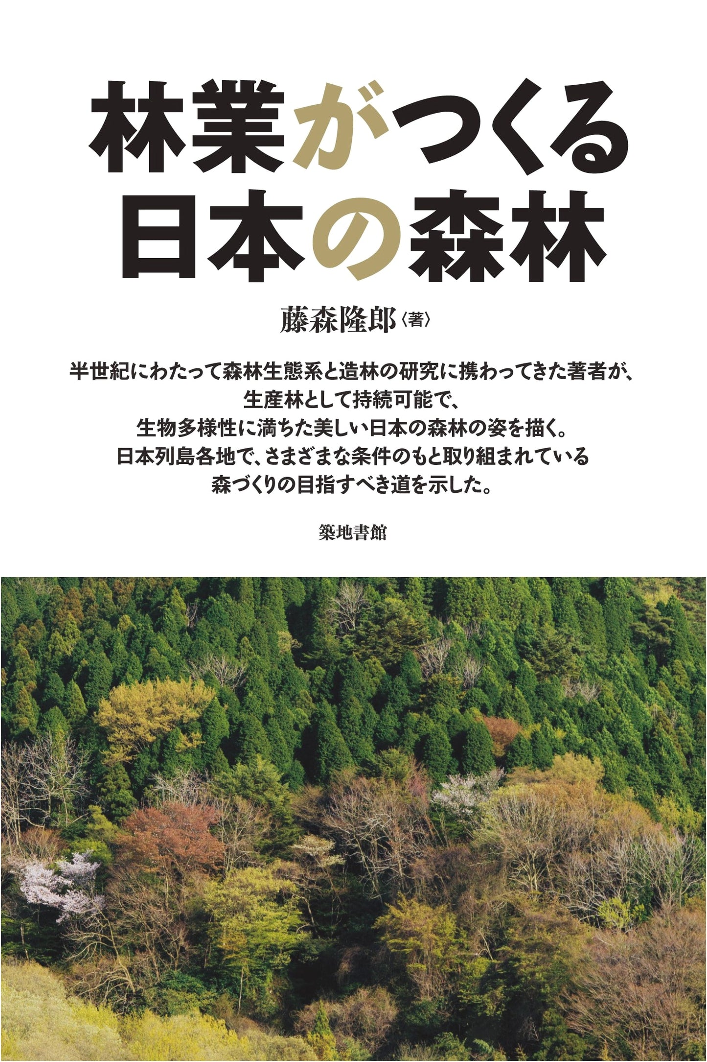 Japan's Forests: Shaped by Forestry
