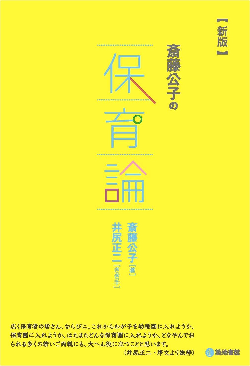 Saito Kimiko's Theory of Childcare [New Edition]