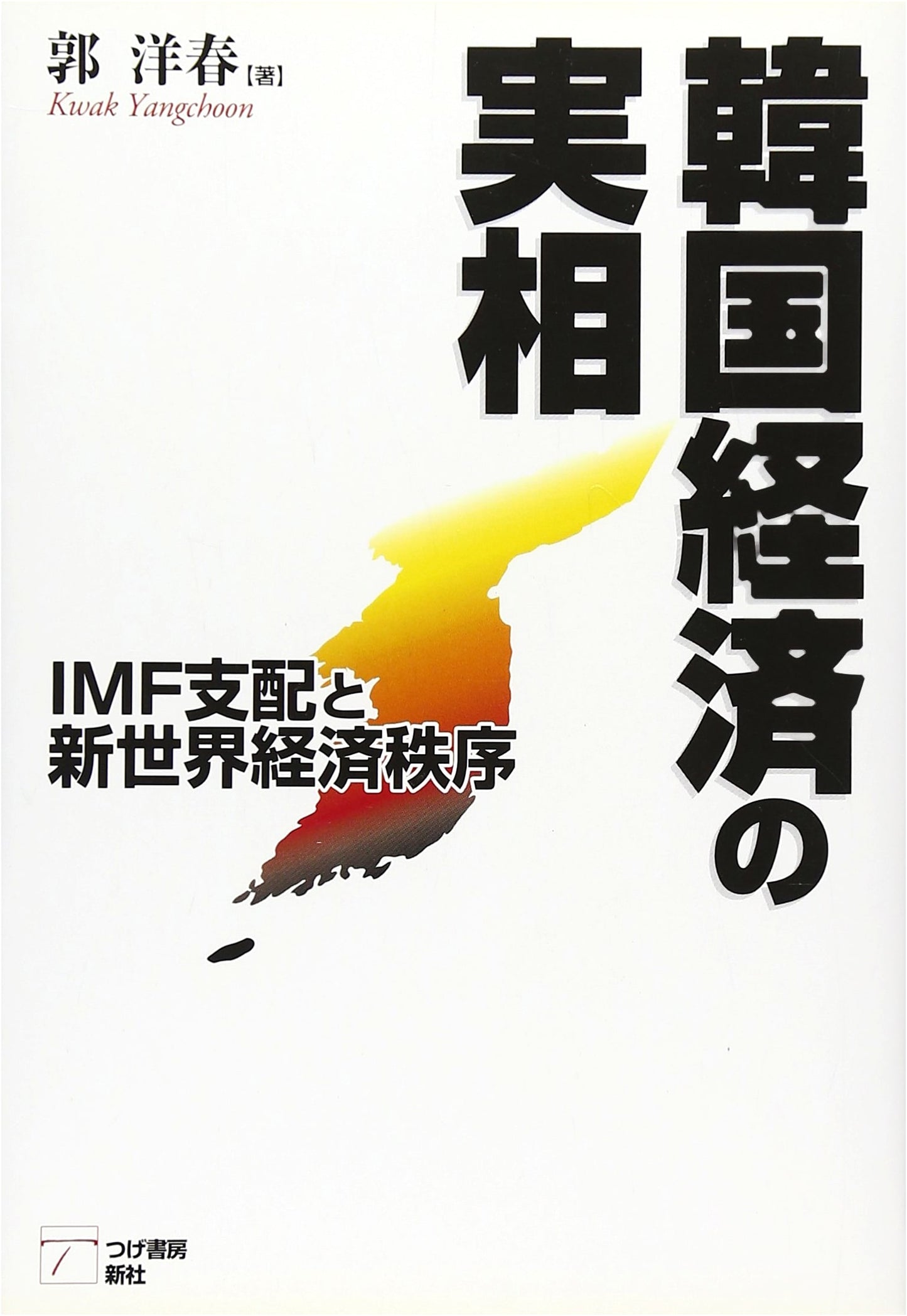 The Reality of the South Korean Economy: IMF Rule and the New World Economic Order