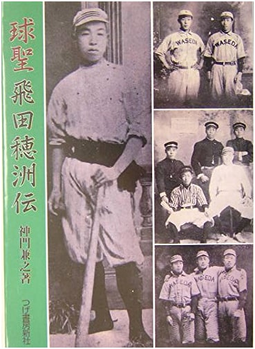 Hoshu Tobita: Biography of Japan's Baseball Saint