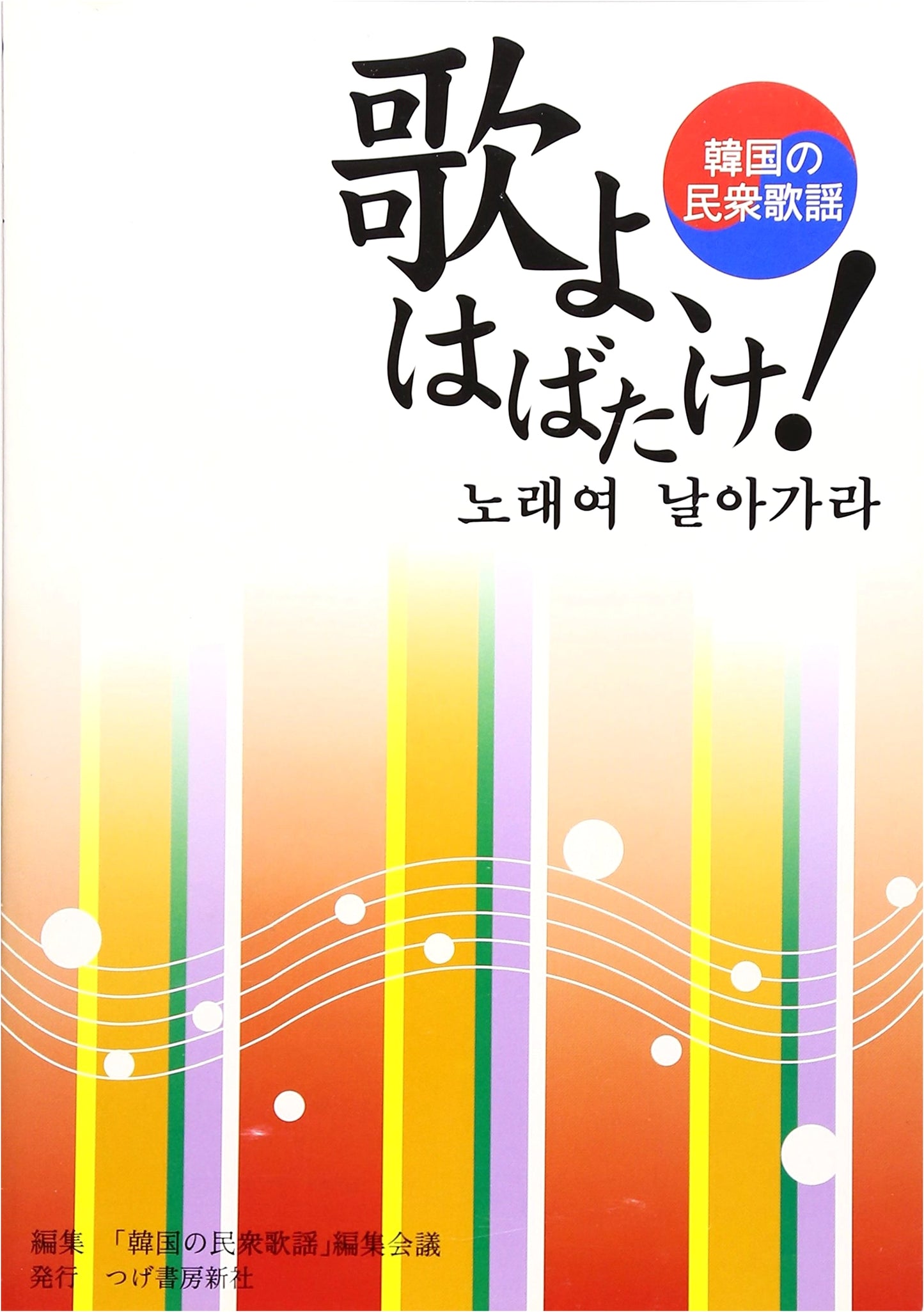 Song, Take Flight!: Korean Popular Songs