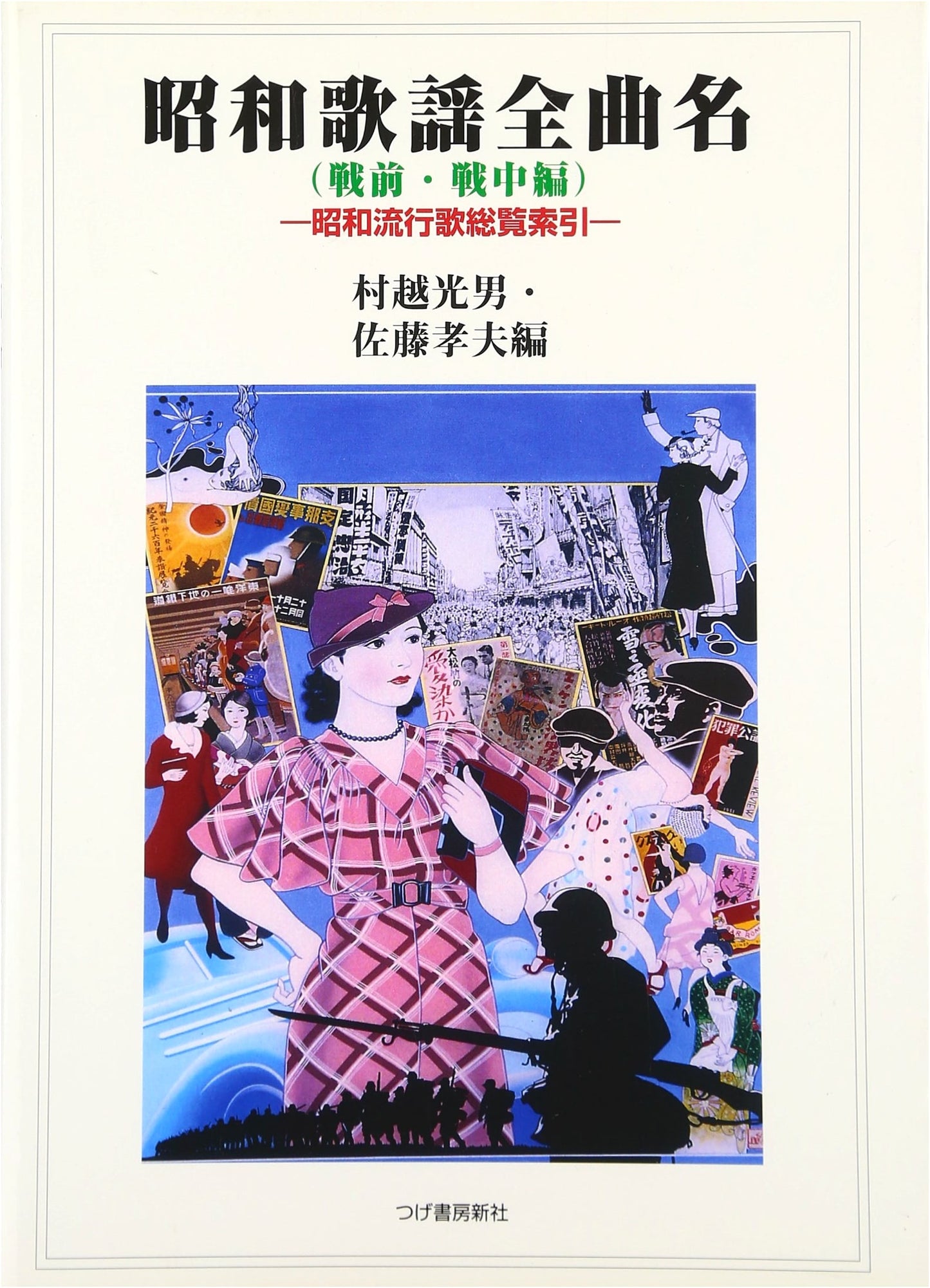 Showa Kayō Full Song Titles: Pre-War & Wartime Edition - Showa Pop Song Index