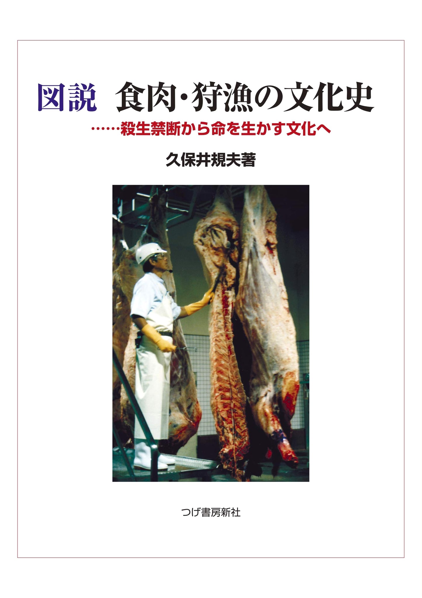 Illustrated Cultural History of Meat & Hunting: From Taboo to Sustainable Utilization of Life