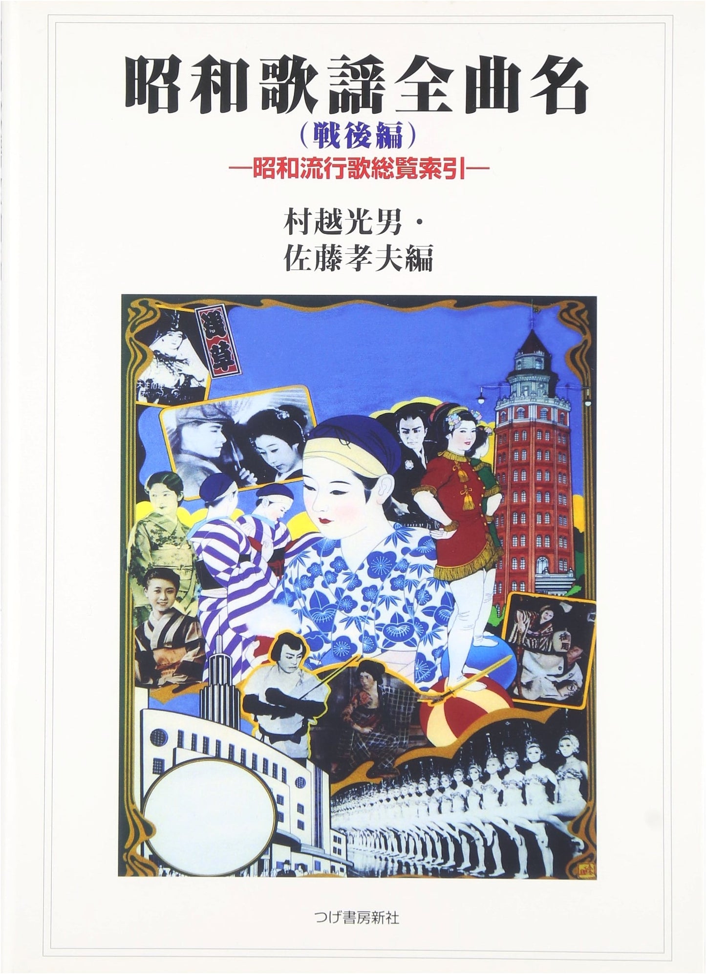 Showa Kayō Full Song List (Post-War Edition) - Showa Popular Song Index