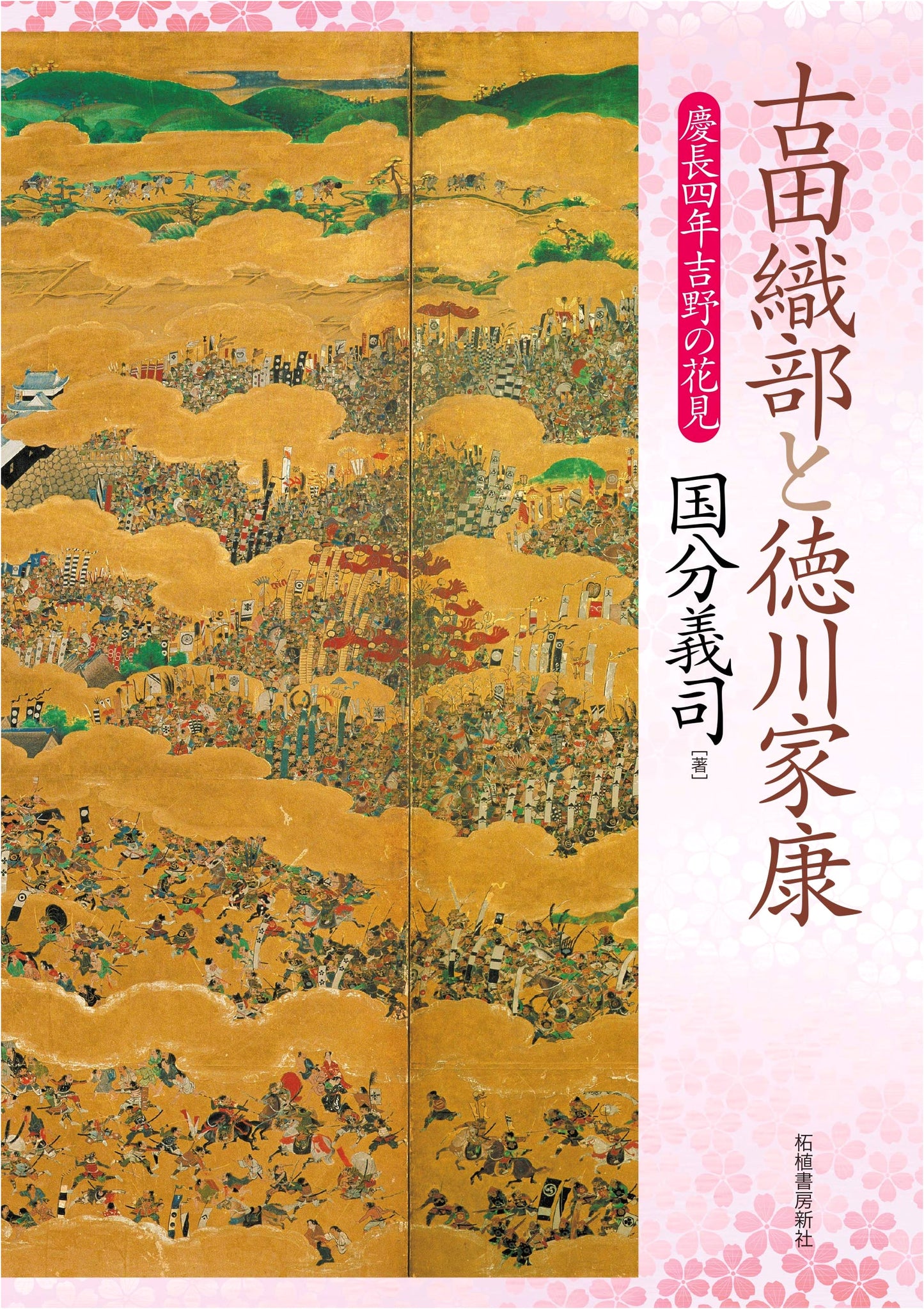 Furuta Oribe and Tokugawa Ieyasu: Cherry Blossom Viewing in Yoshino, Keichō 4 (1599)