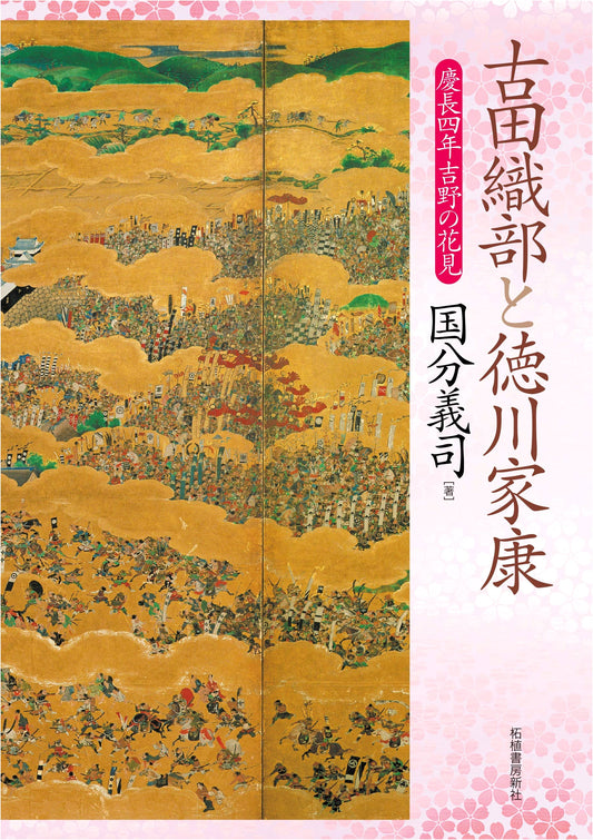 Furuta Oribe and Tokugawa Ieyasu: Cherry Blossom Viewing in Yoshino, Keichō 4 (1599)