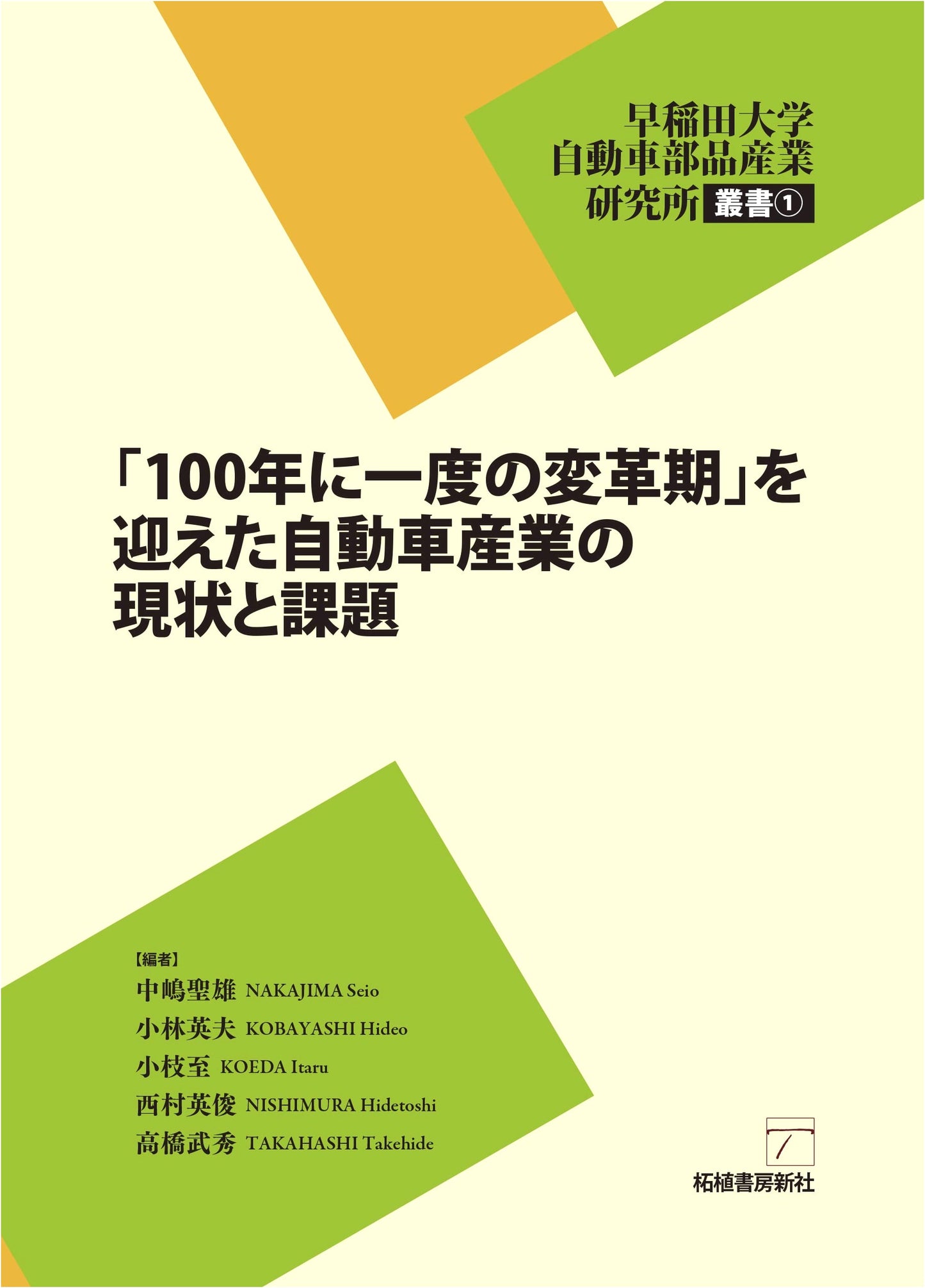 The Automotive Industry's Century of Transformation: Current State & Challenges (Waseda Series No. 1)