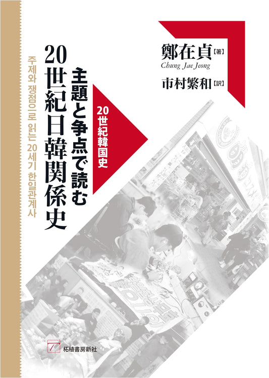 20th Century Japan-Korea Relations: Reading Through Themes and Debates (20th Century Korean History Series)