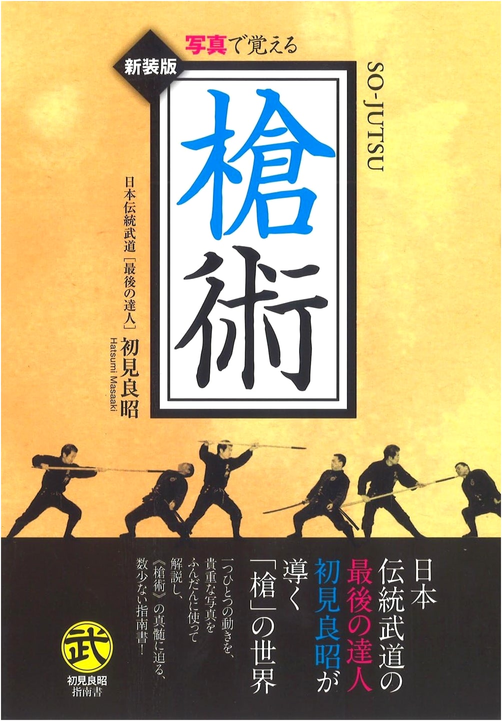 Spear Technique Memorization Through Photos: Budo Collection by Hatsumi Masaaki