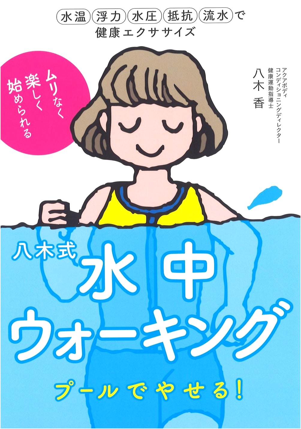 Yagi Method Underwater Walking: Lose Weight in the Pool for Ideal Body & Health