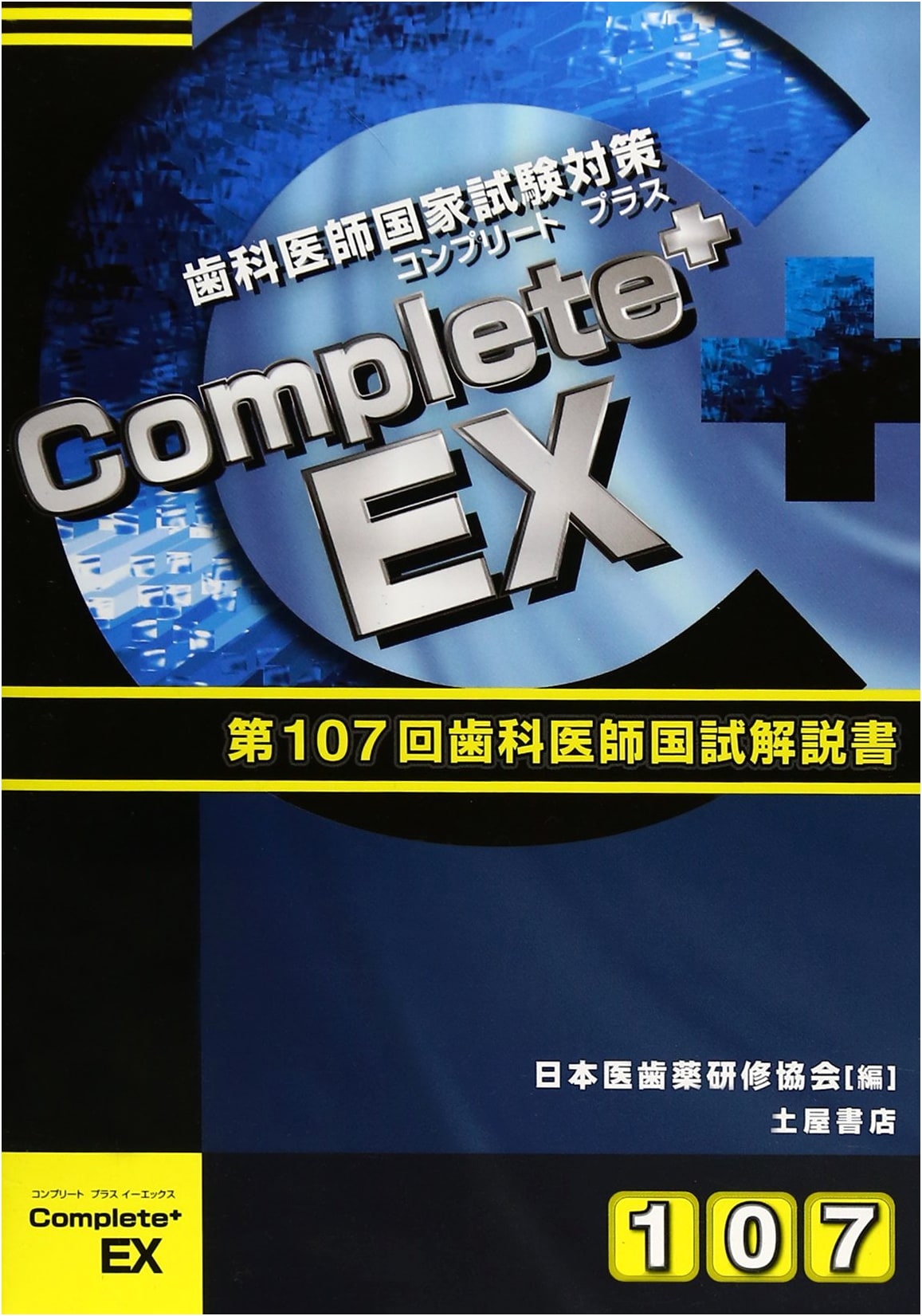 Complete+EX: 107th National Dentist Examination Solutions & Commentary