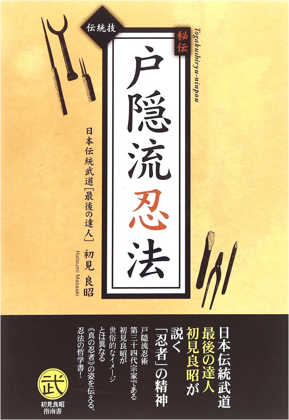 Togakure-ryu Ninpo: Secret Traditional Techniques & Wisdom for Life