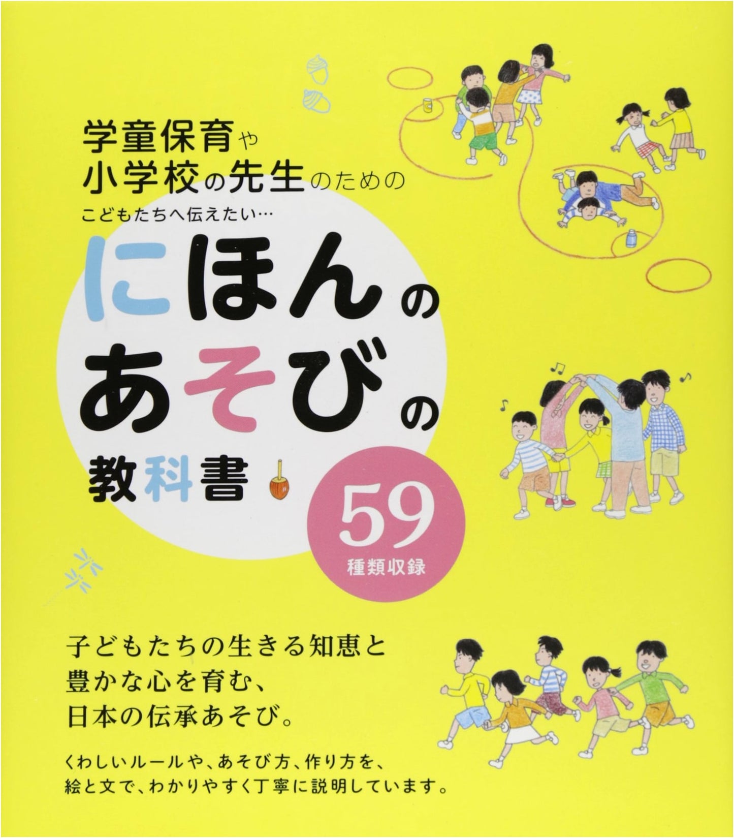 Japanese Children's Games: A Teacher's Textbook for After-School & Elementary Schools