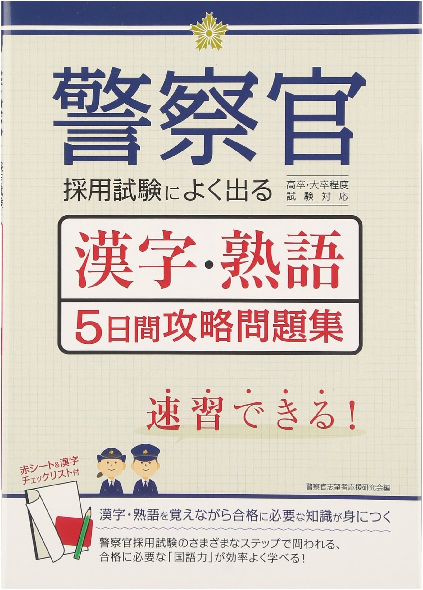 Police Officer Exam Prep: 5-Day Kanji & Idiom Mastery Workbook
