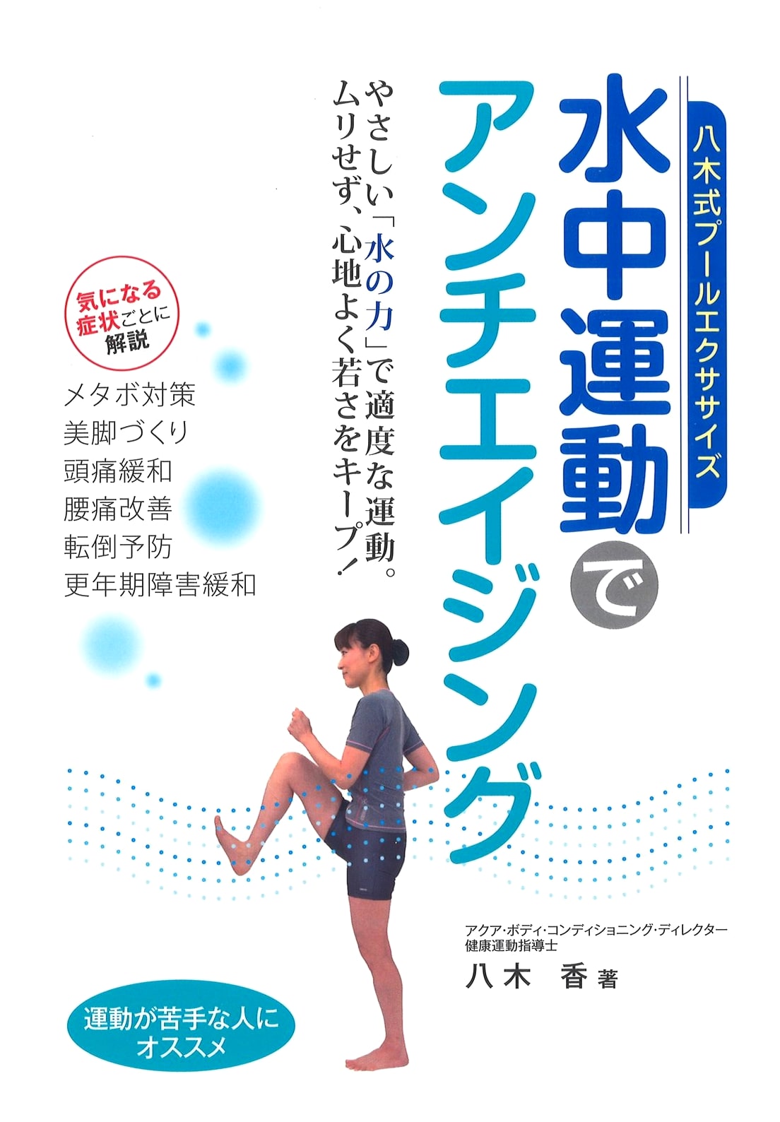 Yagi's Pool Exercise Method: Water Workouts for Anti-Aging