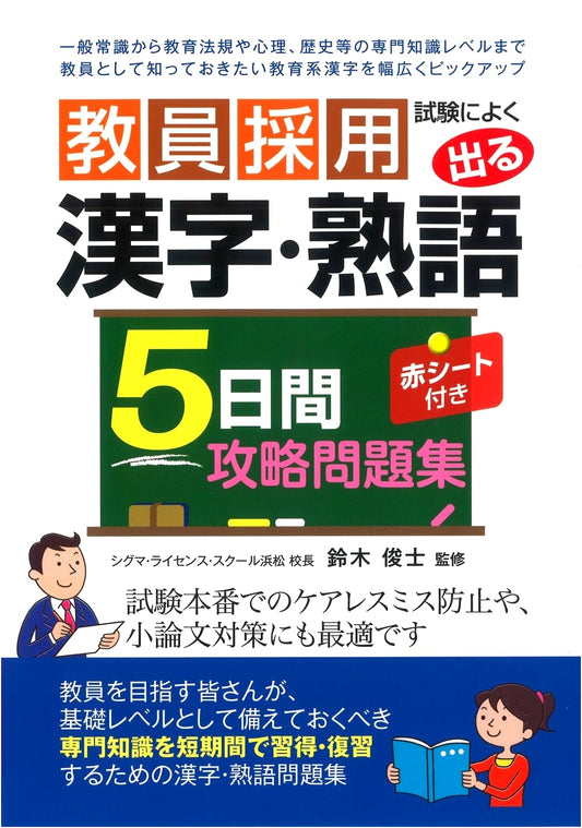 5-Day Master Guide to Kanji & Jukugo for Teacher Recruitment Exams