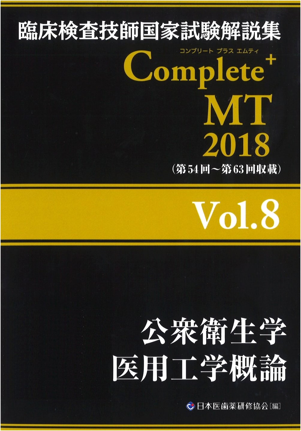 Complete MT 2018 Vol. 8: Public Health & Medical Engineering Exam Guide