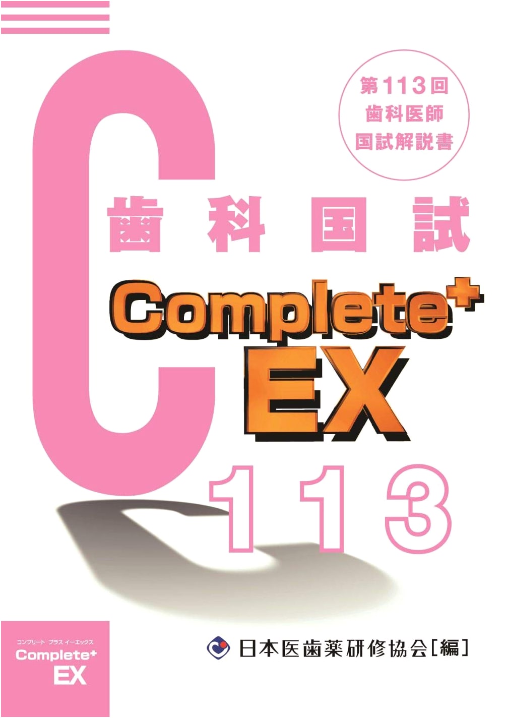 Complete+EX 113th National Dental Practitioner Exam Study Guide