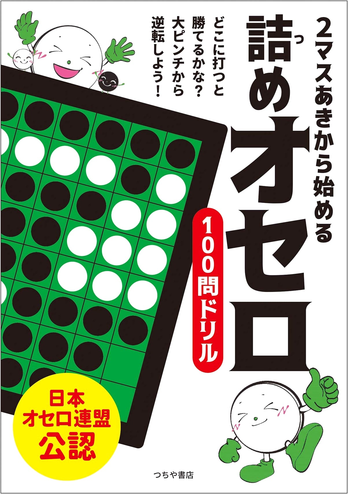 100 Tsume Othello Puzzles: Beginner Endgame Training (Starting with 2 Open Cells)