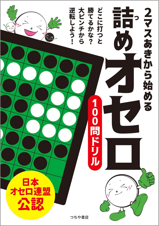 100 Tsume Othello Puzzles: Beginner Endgame Training (Starting with 2 Open Cells)