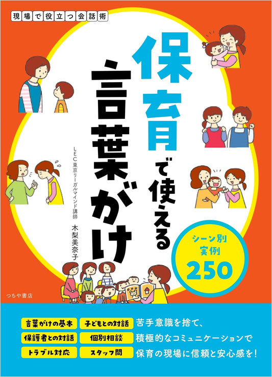 250 Practical Communication Examples for Childcare Professionals: On-Site Conversation Techniques