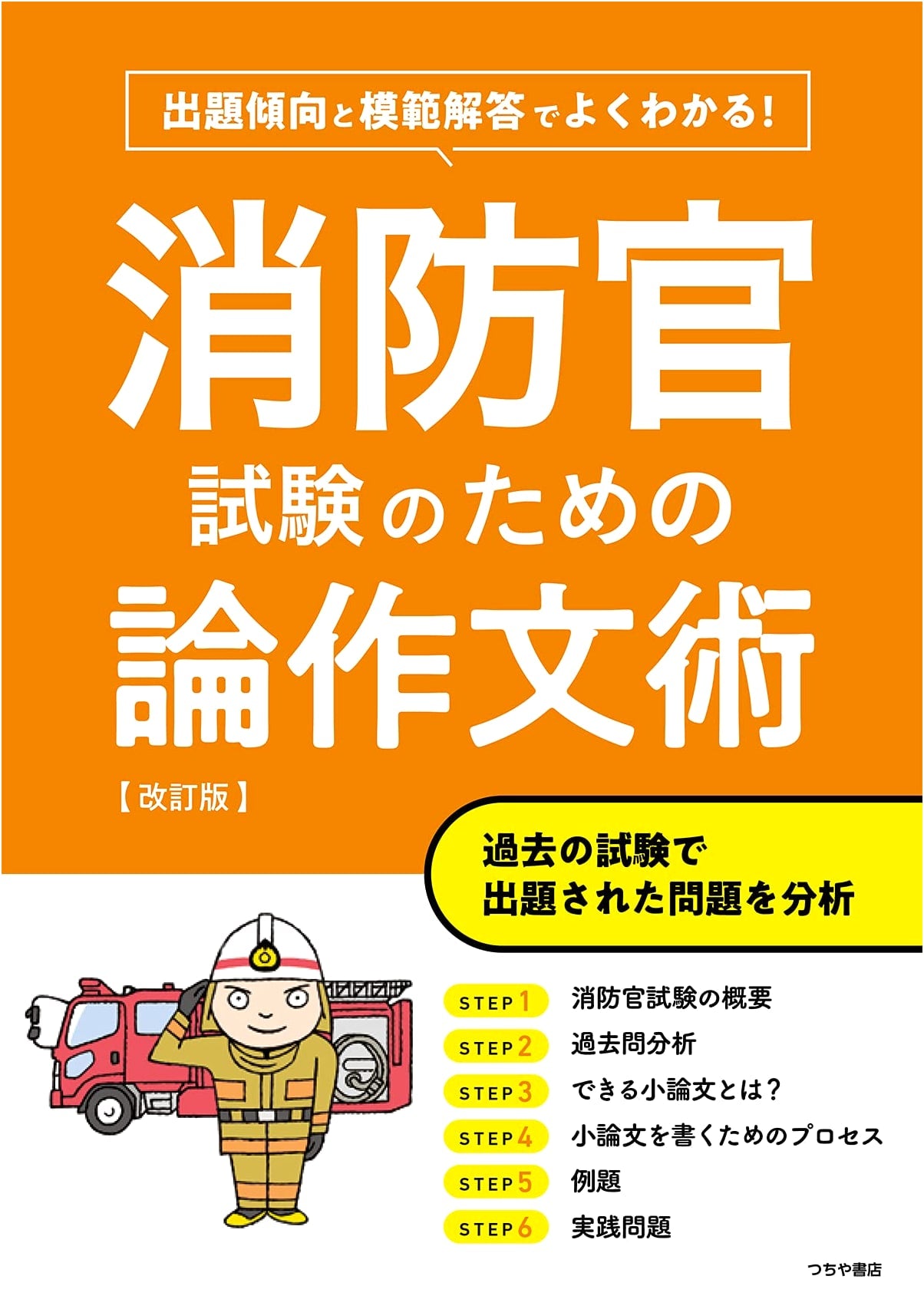 Firefighter Exam Essay Writing Skills: Trends & Model Answers (Revised Edition)