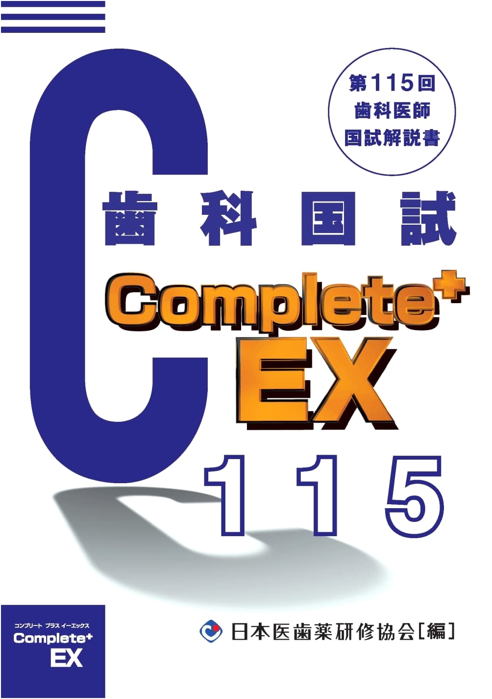 Complete+EX 115th National Dental Examination Commentary Book
