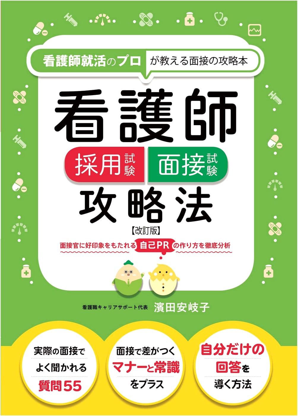 Nurse Recruitment Exam: Interview Strategy Guide (Revised Edition)