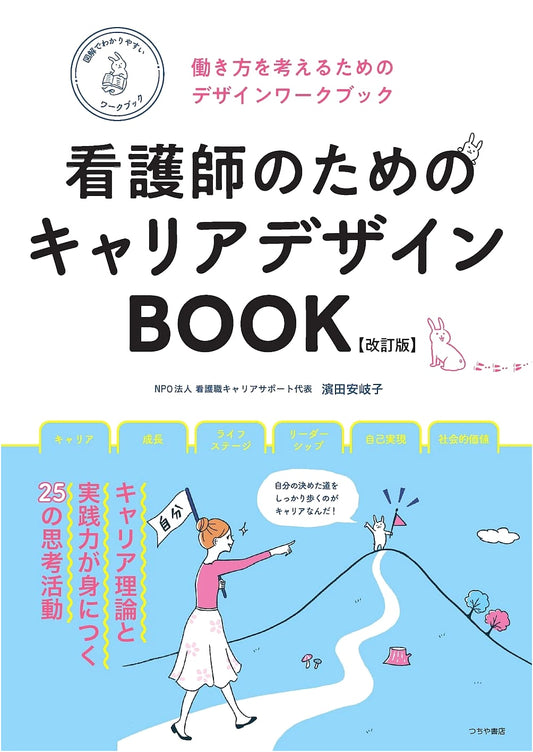 Career Design Book for Nurses: Revised Edition