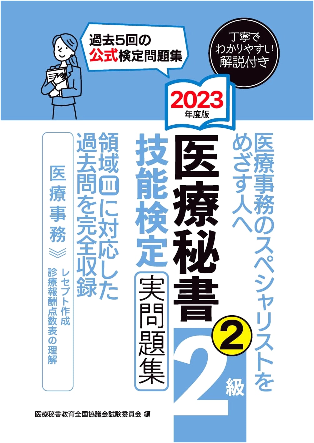 2023 Edition: Medical Secretary Proficiency Exam Practice Workbook, Level 2 Part 2