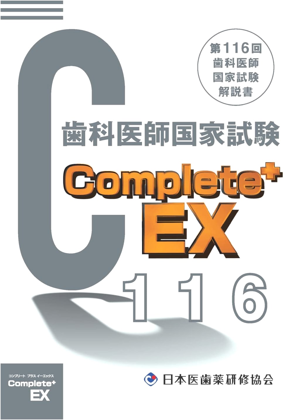 Complete EX: 116th National Dental Examination Commentary