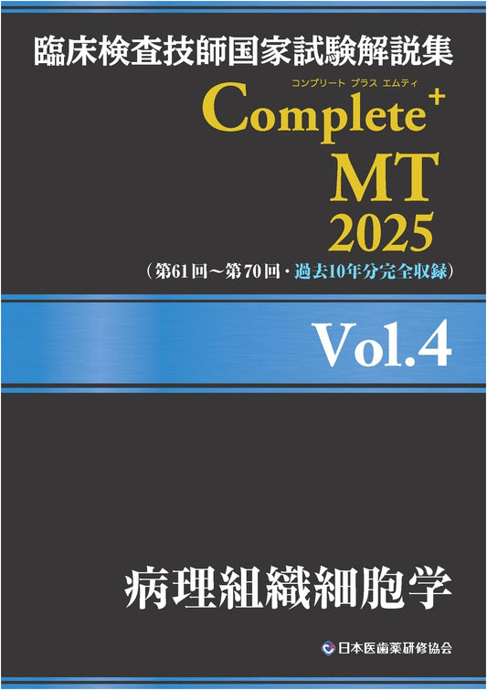 Clinical Lab Technologist National Exam Study Guide 2025 Vol.4: Pathological Histology & Cytology