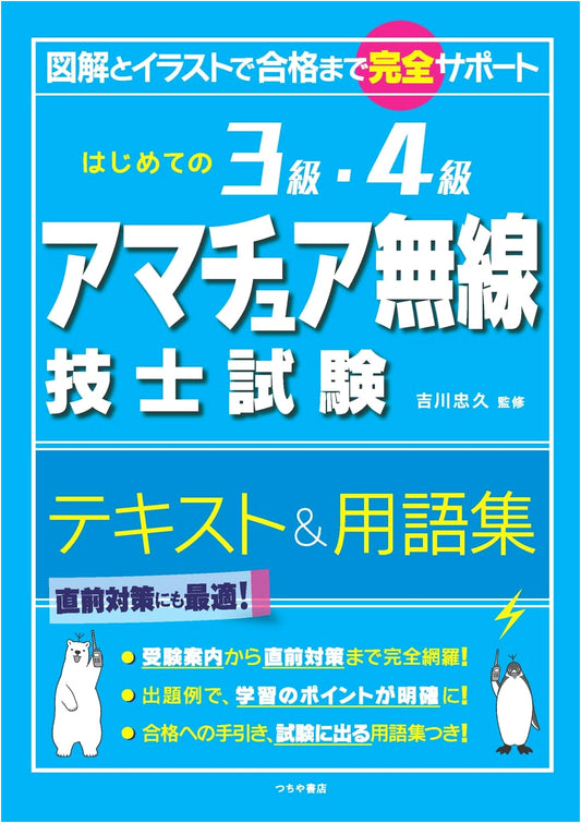 Beginner's Guide to Grade 3 & 4 Amateur Radio Operator Exam: Textbook & Glossary