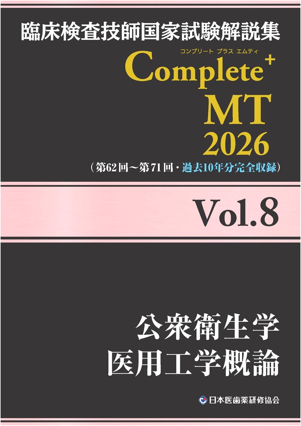 Clinical Lab Technologist National Exam Prep 2026 Vol.8: Public Health & Medical Engineering